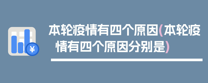 本轮疫情有四个原因(本轮疫情有四个原因分别是)