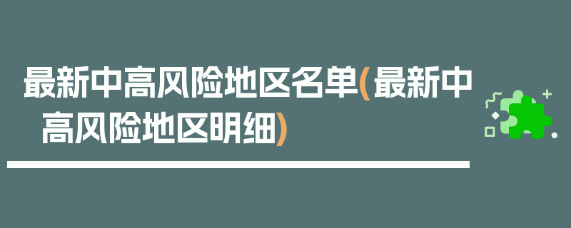 最新中高风险地区名单(最新中高风险地区明细)