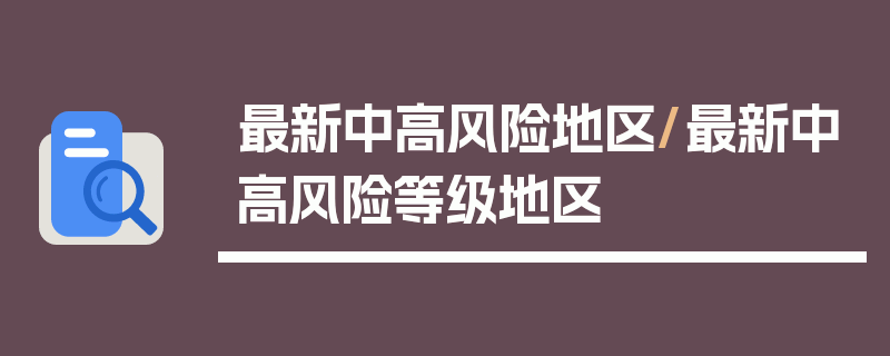 最新中高风险地区/最新中高风险等级地区