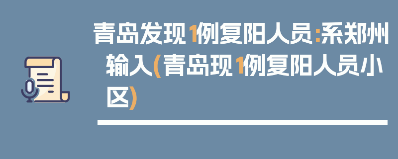 青岛发现1例复阳人员:系郑州输入(青岛现1例复阳人员小区)