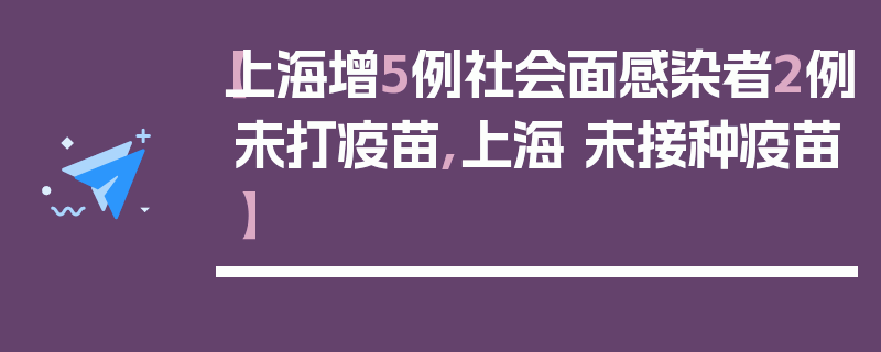 【上海增5例社会面感染者2例未打疫苗,上海 未接种疫苗】