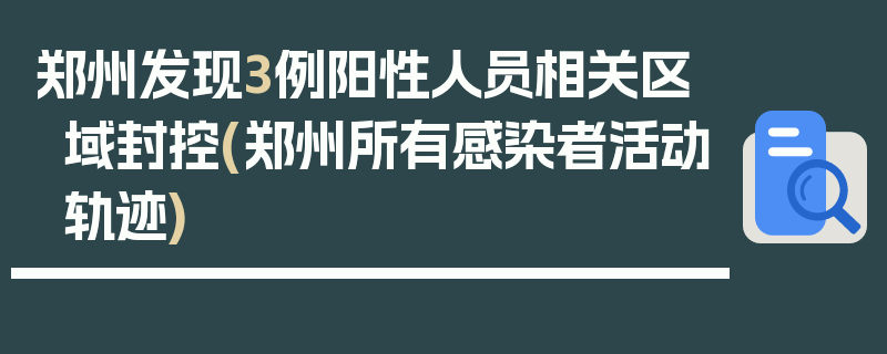 郑州发现3例阳性人员相关区域封控(郑州所有感染者活动轨迹)