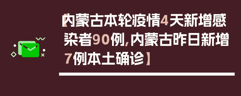 【内蒙古本轮疫情4天新增感染者90例,内蒙古昨日新增7例本土确诊】