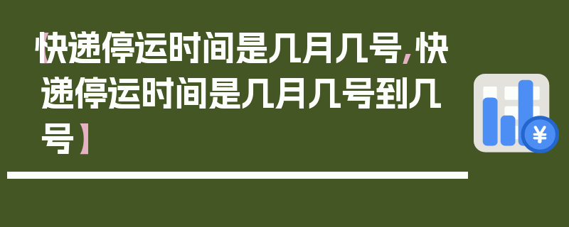 【快递停运时间是几月几号,快递停运时间是几月几号到几号】