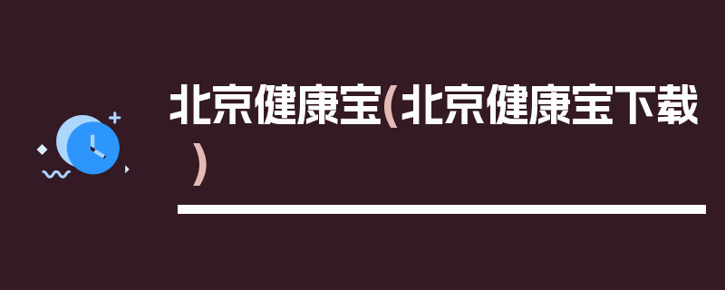 北京健康宝(北京健康宝下载)