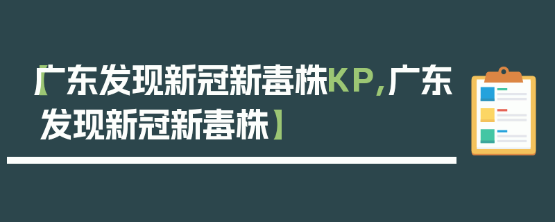 【广东发现新冠新毒株KP,广东发现新冠新毒株】
