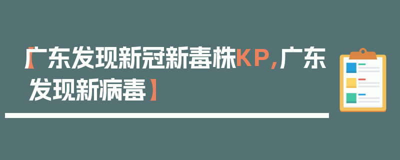【广东发现新冠新毒株KP,广东发现新病毒】
