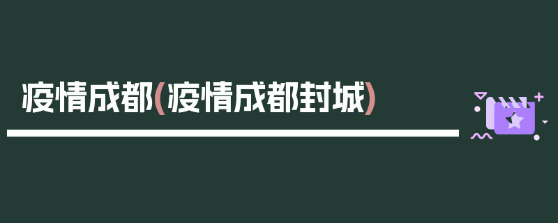 疫情成都(疫情成都封城)
