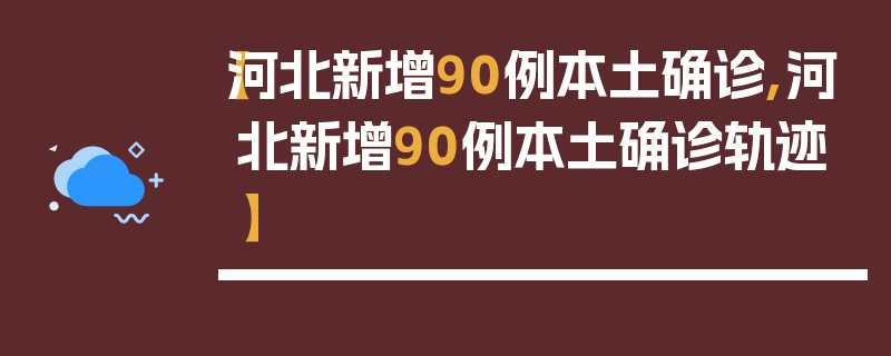 【河北新增90例本土确诊,河北新增90例本土确诊轨迹】