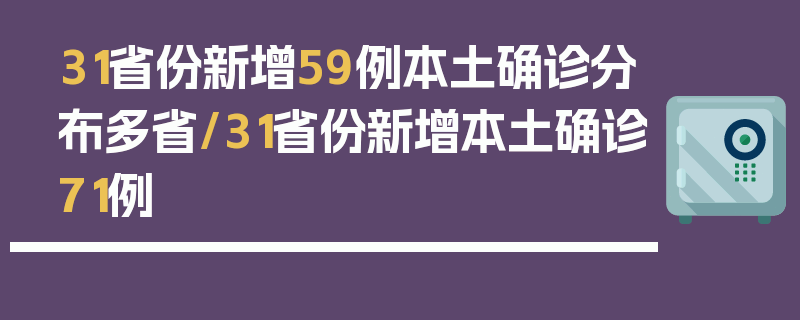 31省份新增59例本土确诊分布多省/31省份新增本土确诊71例