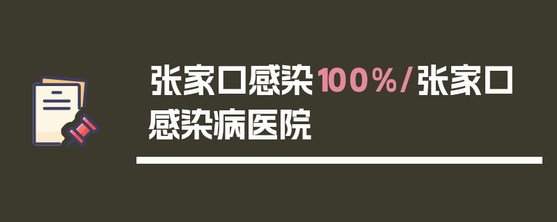 张家口感染100%/张家口感染病医院