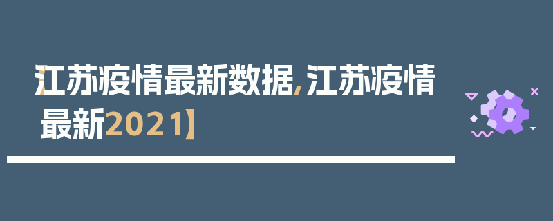 【江苏疫情最新数据,江苏疫情最新2021】