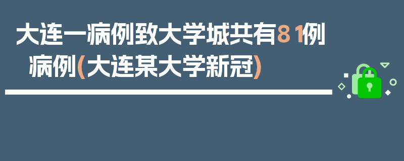 大连一病例致大学城共有81例病例(大连某大学新冠)
