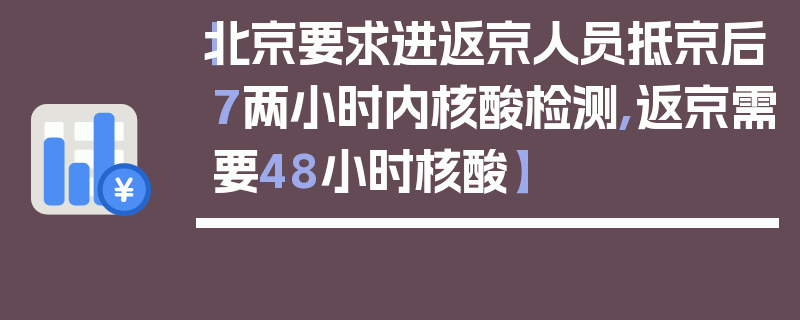 【北京要求进返京人员抵京后7两小时内核酸检测,返京需要48小时核酸】