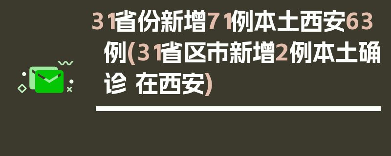 31省份新增71例本土西安63例(31省区市新增2例本土确诊 在西安)