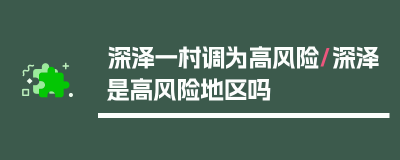 深泽一村调为高风险/深泽是高风险地区吗