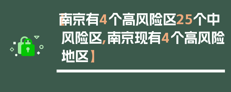 【南京有4个高风险区25个中风险区,南京现有4个高风险地区】