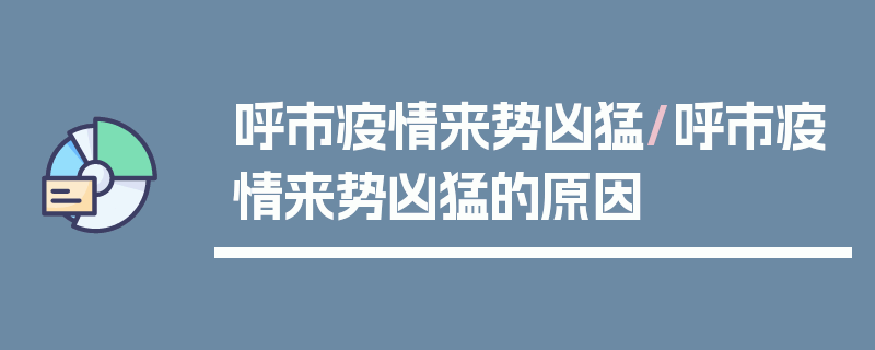 呼市疫情来势凶猛/呼市疫情来势凶猛的原因