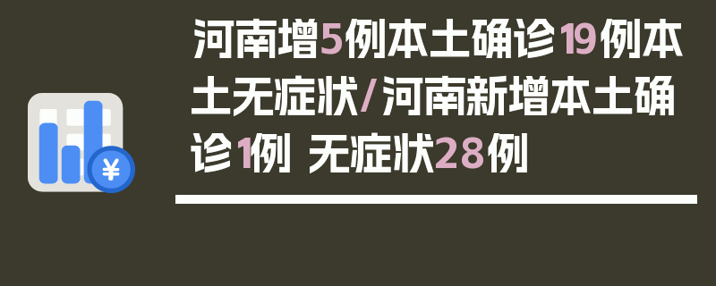 河南增5例本土确诊19例本土无症状/河南新增本土确诊1例 无症状28例