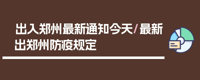 出入郑州最新通知今天/最新出郑州防疫规定