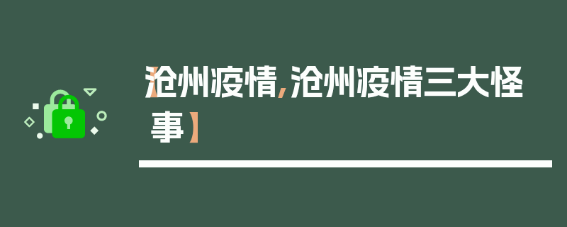 【沧州疫情,沧州疫情三大怪事】