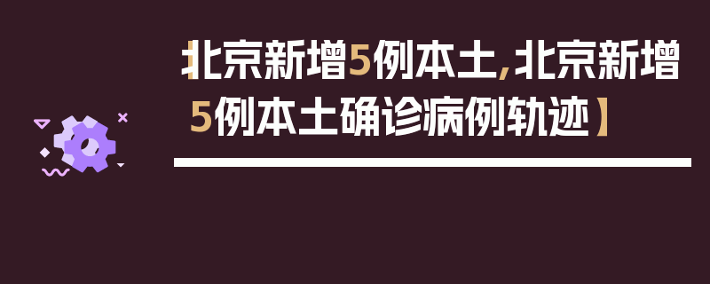 【北京新增5例本土,北京新增5例本土确诊病例轨迹】