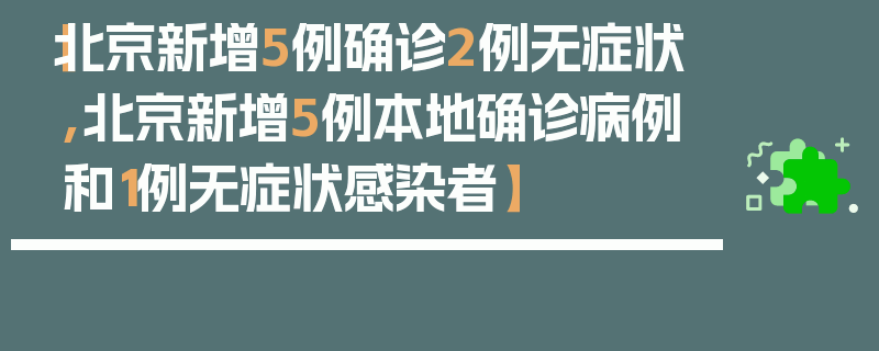【北京新增5例确诊2例无症状,北京新增5例本地确诊病例和1例无症状感染者】