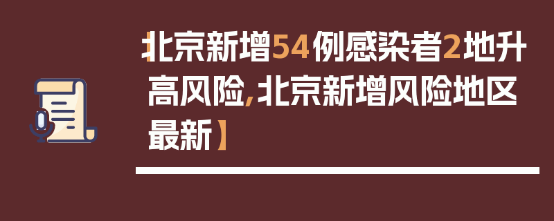 【北京新增54例感染者2地升高风险,北京新增风险地区最新】
