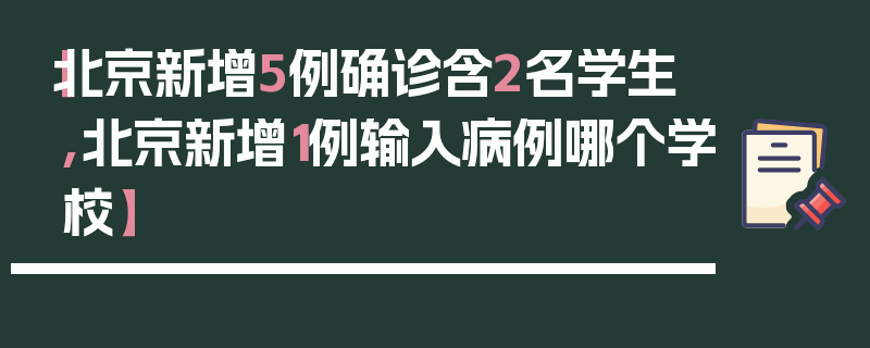 【北京新增5例确诊含2名学生,北京新增1例输入病例哪个学校】