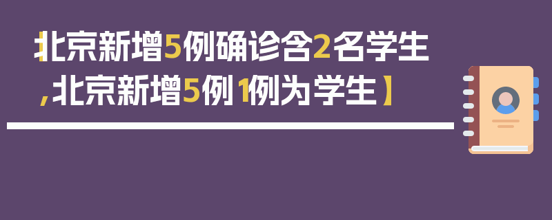 【北京新增5例确诊含2名学生,北京新增5例1例为学生】