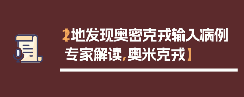 【2地发现奥密克戎输入病例专家解读,奥米克戎】
