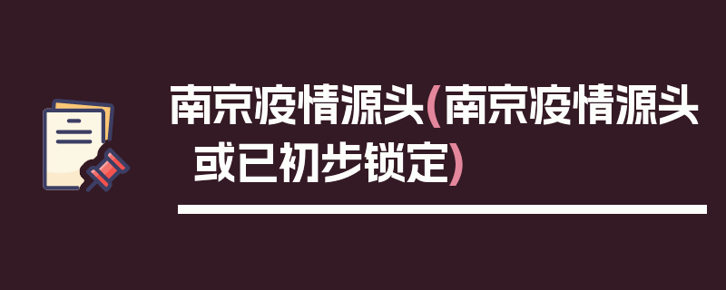 南京疫情源头(南京疫情源头或已初步锁定)