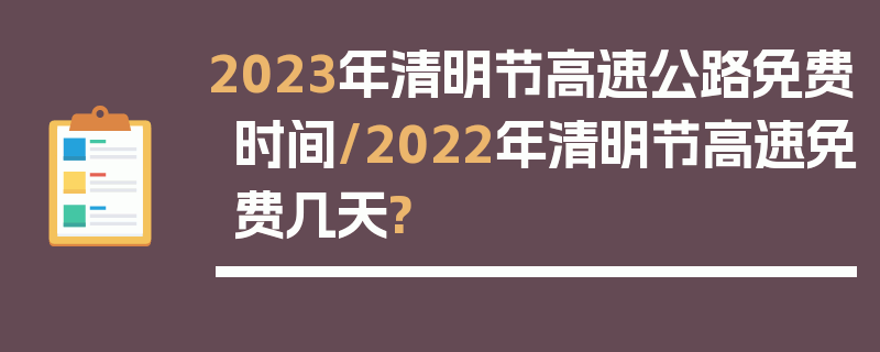 2023年清明节高速公路免费时间/2022年清明节高速免费几天?