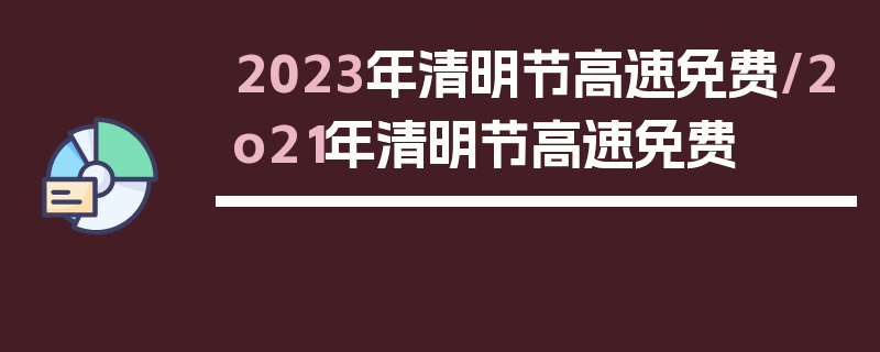 2023年清明节高速免费/2o21年清明节高速免费