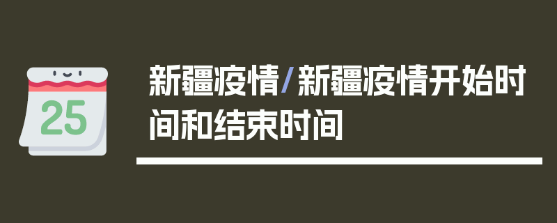 新疆疫情/新疆疫情开始时间和结束时间