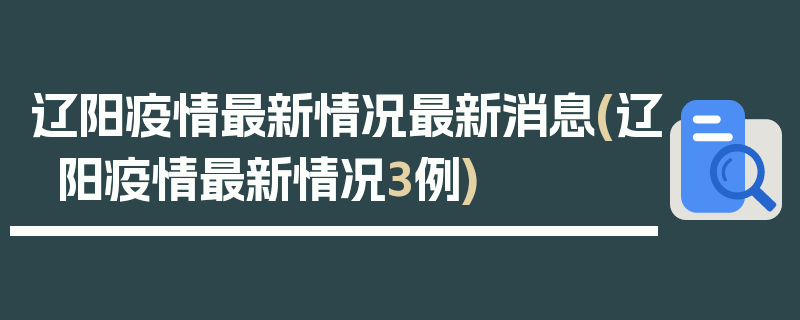 辽阳疫情最新情况最新消息(辽阳疫情最新情况3例)