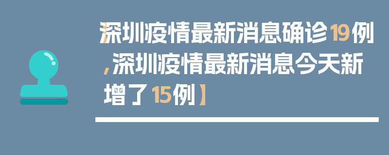 【深圳疫情最新消息确诊19例,深圳疫情最新消息今天新增了15例】
