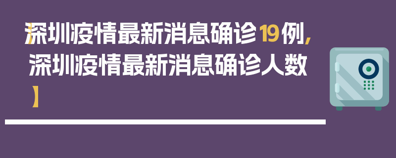 【深圳疫情最新消息确诊19例,深圳疫情最新消息确诊人数】