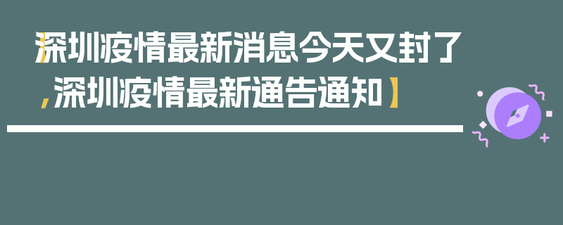 【深圳疫情最新消息今天又封了,深圳疫情最新通告通知】