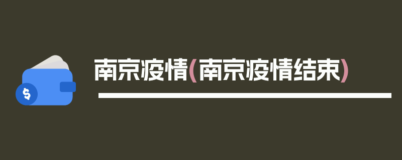 南京疫情(南京疫情结束)
