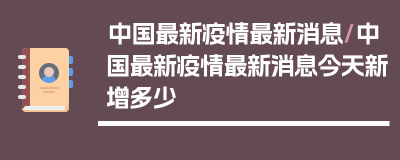 中国最新疫情最新消息/中国最新疫情最新消息今天新增多少