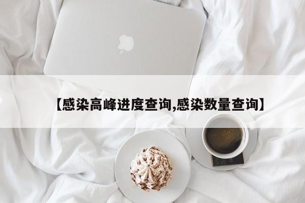 【感染高峰进度查询,感染数量查询】