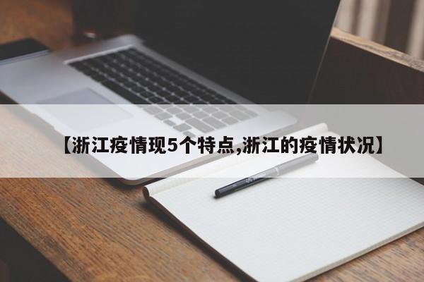 【浙江疫情现5个特点,浙江的疫情状况】