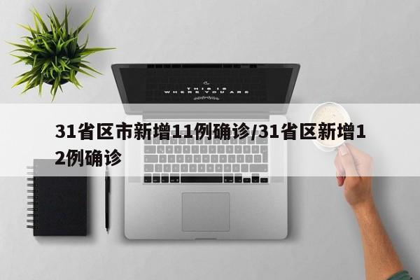 31省区市新增11例确诊/31省区新增12例确诊