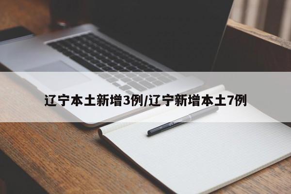 辽宁本土新增3例/辽宁新增本土7例