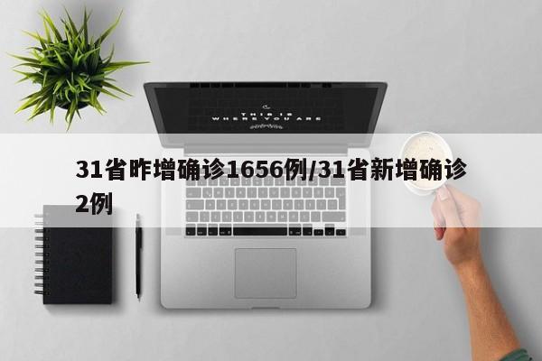 31省昨增确诊1656例/31省新增确诊2例 