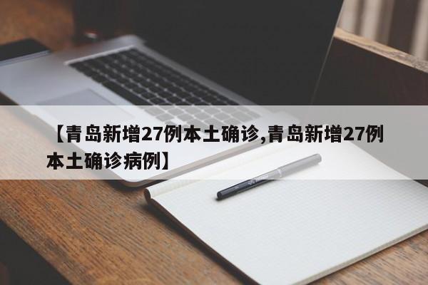 【青岛新增27例本土确诊,青岛新增27例本土确诊病例】
