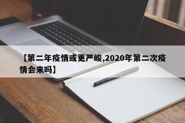 【第二年疫情或更严峻,2020年第二次疫情会来吗】