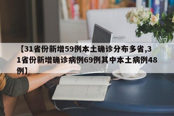 【31省份新增59例本土确诊分布多省,31省份新增确诊病例69例其中本土病例48例】