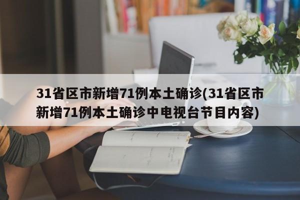 31省区市新增71例本土确诊(31省区市新增71例本土确诊中电视台节目内容)